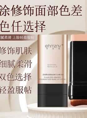 韩姿妮无瑕橡皮擦粉底棒轻薄遮瑕