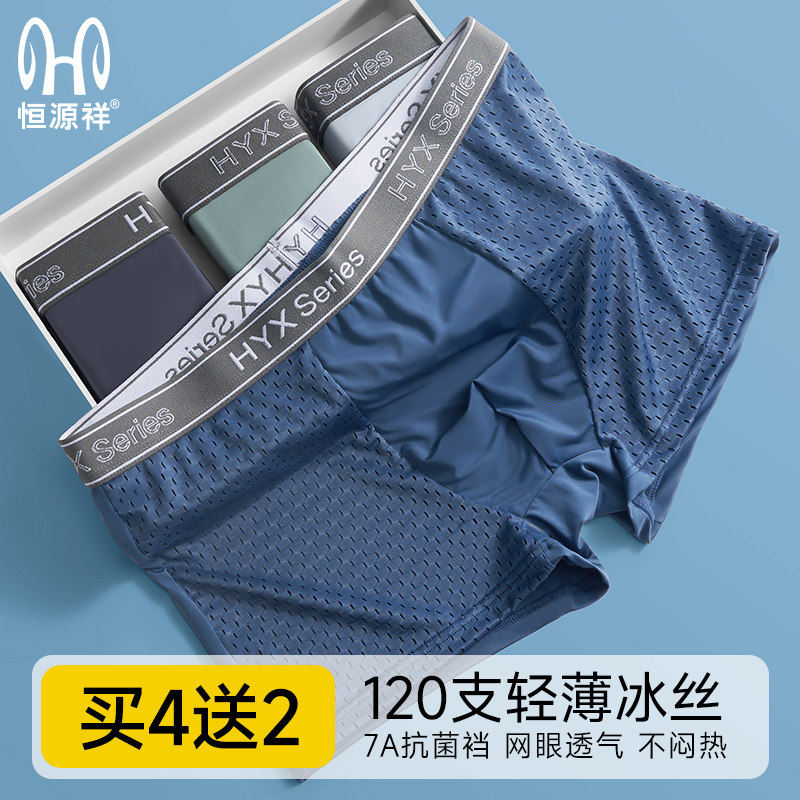 恒源祥男士内裤2025新款冰丝夏季透气四角短裤头大码无痕男款裤衩,淘宝优惠券,粉丝福利购,淘宝优惠卷