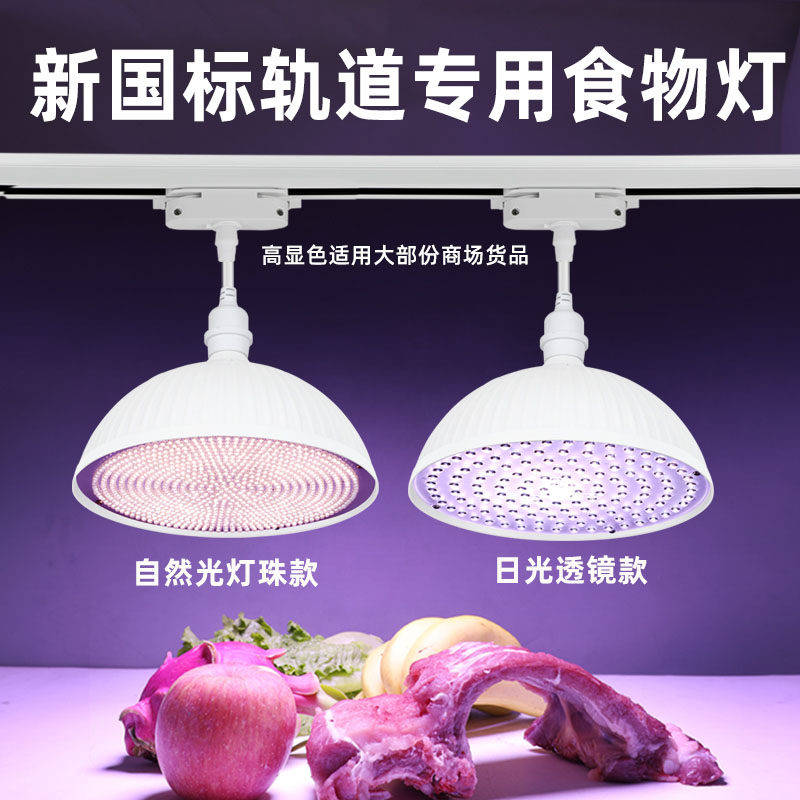 2023新款轨道国标led生鲜灯白光高显全光谱猪肉海鲜熟食水果射灯,淘宝优惠券,粉丝福利购,淘宝优惠卷