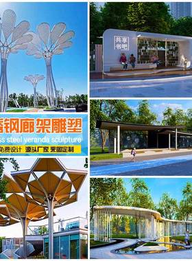 源头厂不1钢异形凉亭锈廊架雕塑户结外大型金属钢构家长廊景观定