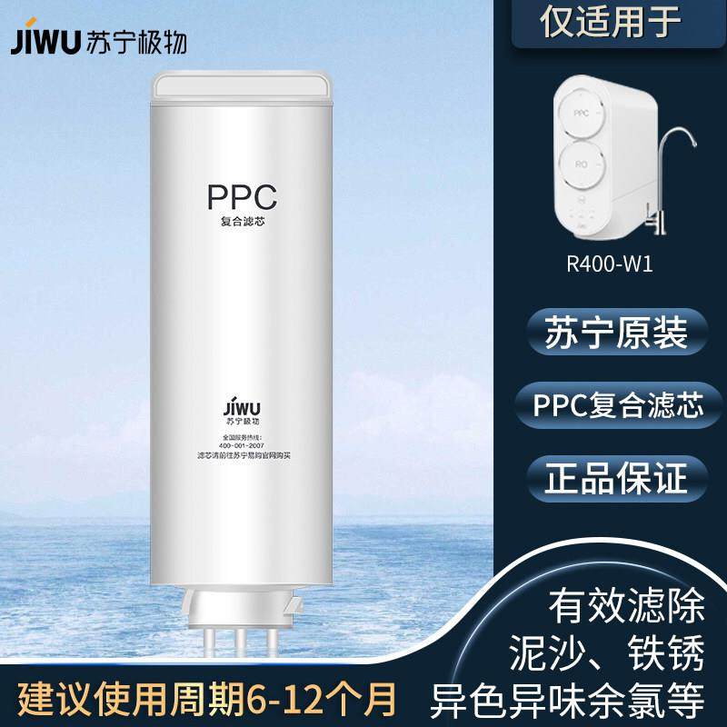 苏宁极物小Biu净水器滤芯R400-W1净水机PPC复合滤芯RO反渗透滤芯