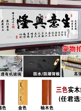 好货生意兴隆财源广进含框公司店铺开业送礼办公室挂画装饰壁画字