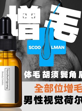 胡须毛发腹毛胸毛腿毛生长液浓密络腮胡体毛胡子增密眉毛增长液女