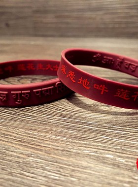 莲花生大士心咒手镯护身软硅胶凹凸浮雕手链两面藏文橡胶腕带手环