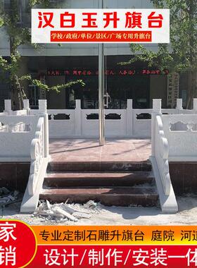 石雕汉白玉学校政府单位升旗台户外河道大理石花岗岩栏杆护栏定制