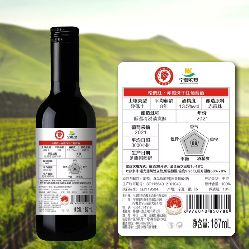 宁夏贺兰山东麓葡萄酒187ml整箱6支迷你小瓶果酒松鹤红赤霞珠干红