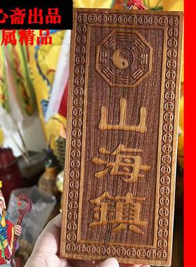 桃木山海镇门牌匾横版竖版八卦镜室内室外山海图木雕挂件房屋摆件