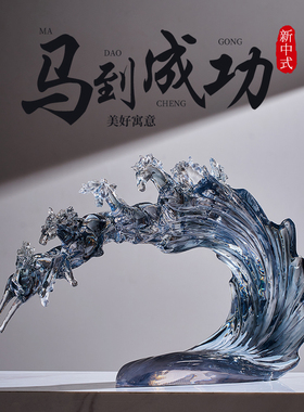 轻奢高档摆件马到成功家居装饰品玄关客厅酒柜电视柜乔迁新居礼物