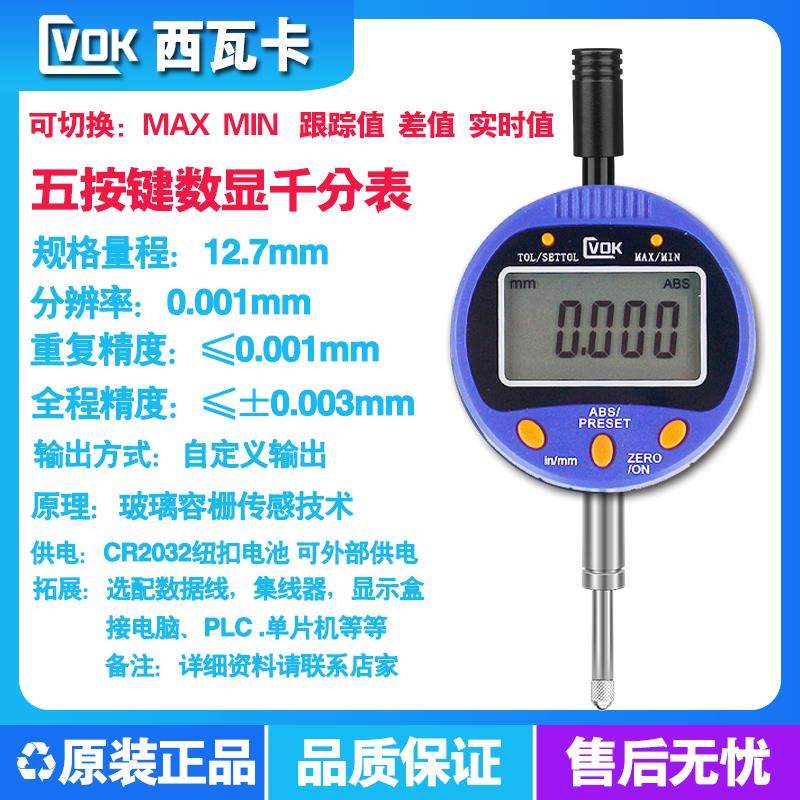 西瓦卡五按键数显百分表千分表MAX MIN高度计0-12.7接PLC电脑采集,淘宝优惠券,粉丝福利购,淘宝优惠卷