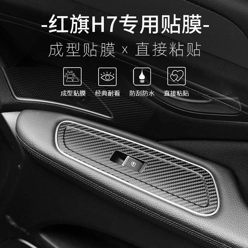 适用于 于17-21款红旗H7内饰改装碳纤维贴纸防踢垫中控排档装饰贴,淘宝优惠券,粉丝福利购,淘宝优惠卷