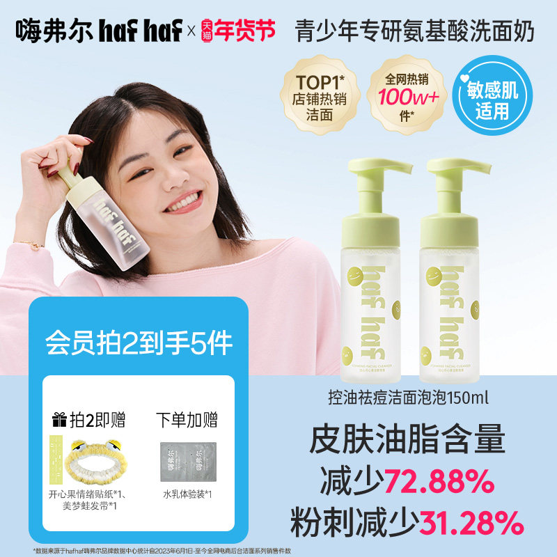 hafhaf嗨弗尔青少年洗面奶男生女生控油祛痘青春期氨基酸洁面学生