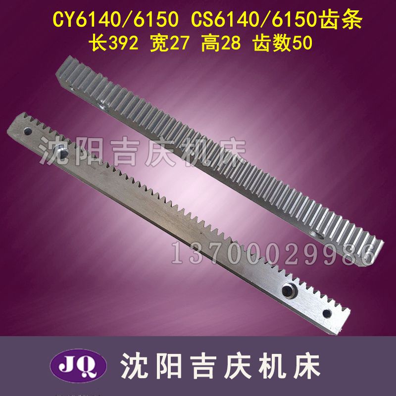 云南宝鸡机床齿条CY6140 CY6150 CS6140 CS6150齿条M2.5长392 - 图0