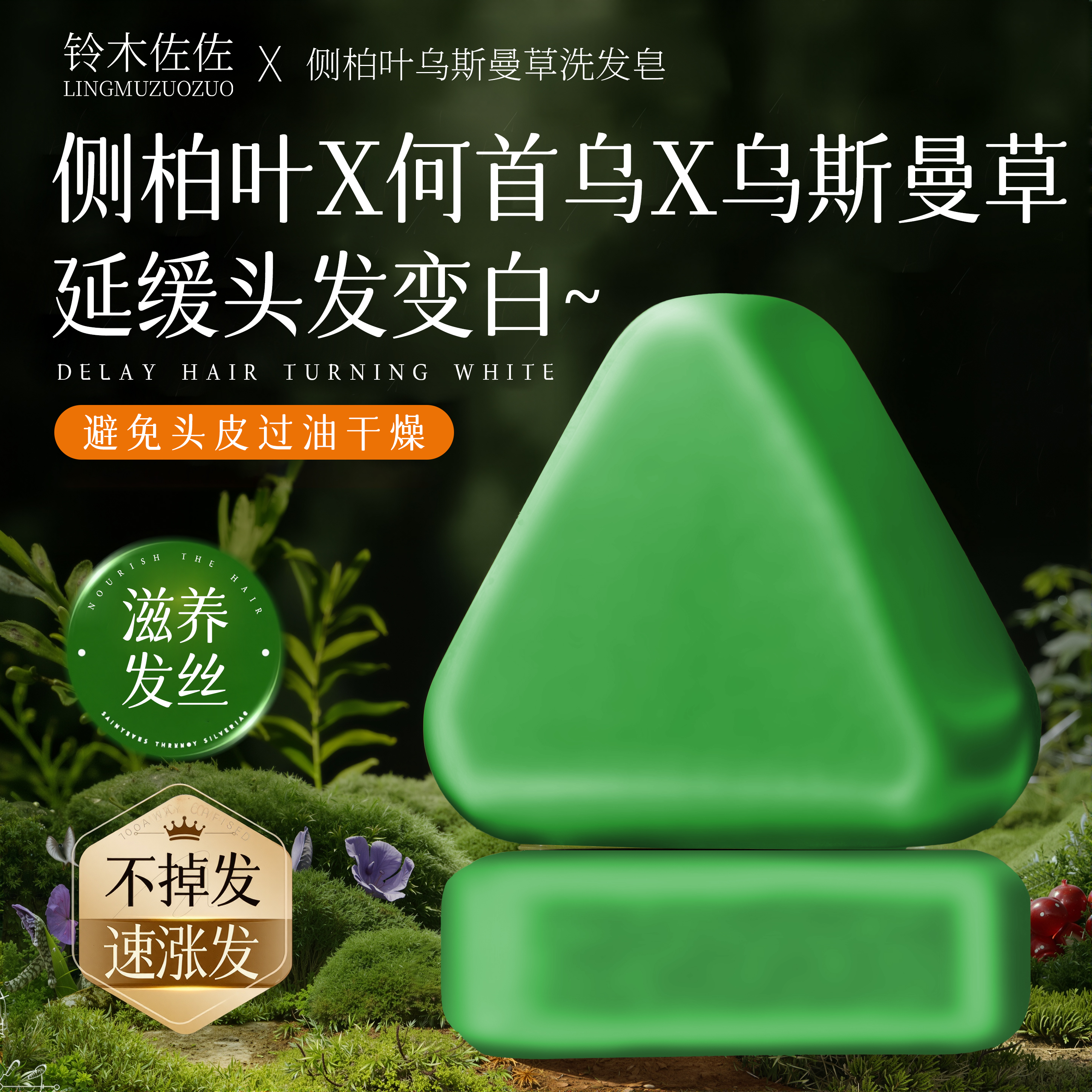 侧柏叶洗发皂新疆乌斯曼草何首乌中药手工固发防脱防断发控油蓬松 - 图0