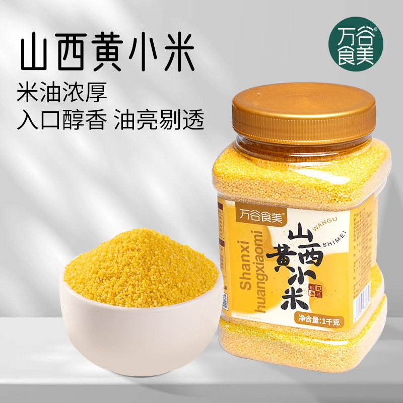 万谷食美山西小米黄小米2斤罐装小黄米小米粥五谷杂粮粗粮