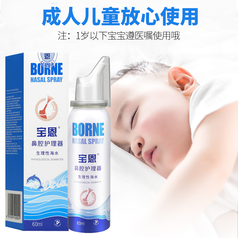 宝恩鼻腔生理性海盐水喷雾儿童鼻炎成人鼻塞护理器冲洗液家用喷剂