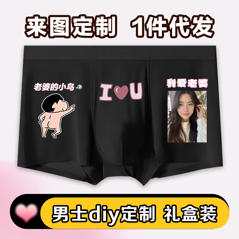 来图定制男士冰丝内裤印照片情侣diy订制情人节送男友礼物四角裤