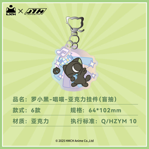 Joyouth现货 罗小黑 唱喵系列 亚克力挂件 动漫电影周边盲袋配饰 - 图2