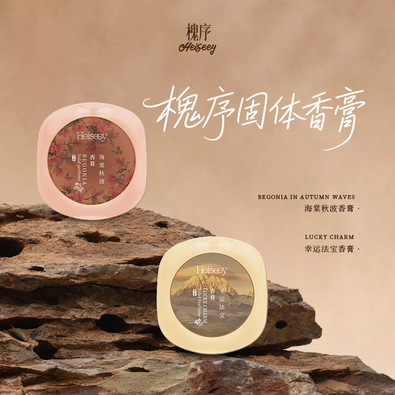 Heiseey槐序海棠秋波幸运法宝香膏,淘宝优惠券,粉丝福利购,淘宝优惠卷