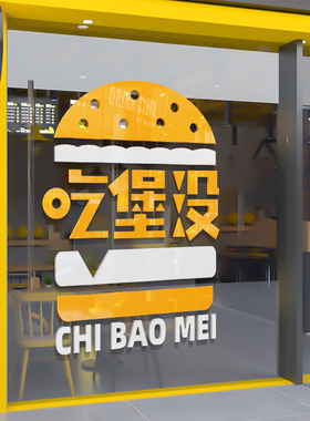 好货汉堡店墙面装饰炸鸡薯条快餐店广告海报贴画吧台橱窗玻璃门贴