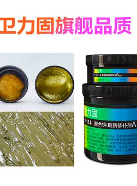 极速卫力固V-114铜质修补剂专用粘铜铁耐高温黏胶铜胶水金属工业