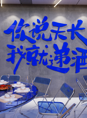 好货网红小酒馆烧烤火锅餐饮店包间墙面装饰画创意贴纸清酒吧氛围