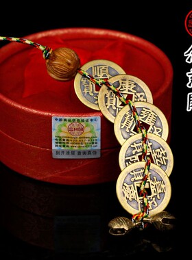 好货五帝钱铜钱挂件六帝钱古币纯铜居家客厅解门对门过门石下压的