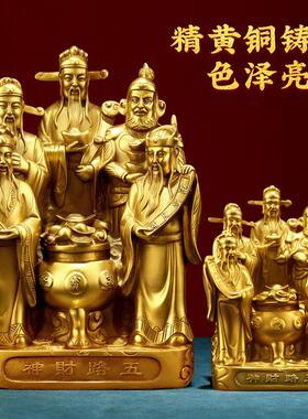 好货黄铜五路财神爷摆件家用店铺开业文财神客厅前台佛堂供奉办公