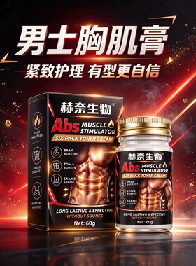 赫奈生物男士胸肌膏胸部紧实增肌
