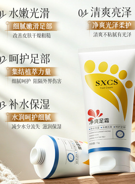 SXCS净爽足霜保湿嫩滑清爽去异味