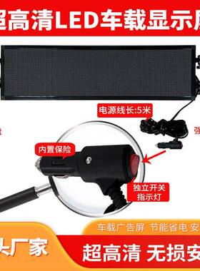 车载1后窗LED显示屏汽车挡风玻滚动字幕广WZX告屏璃V2电子动画表