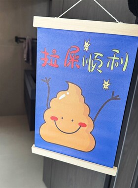 带薪拉屎就是赚到钱啦挂画厕所卧室装饰挂件创意搞笑朋友礼物