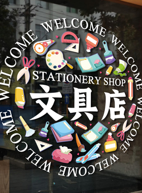 文具店玻璃门贴纸学习文体用品玩具店铺橱窗文字广告装饰静电贴画