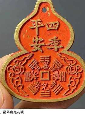 直销新款黄铜葫芦山鬼花钱复古雷公牌朱砂铜钱道家饰品厌胜钱吉祥