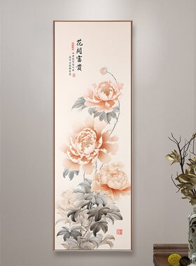 新中式牡丹图入门玄关花开富贵进门正对墙装饰画走廊过道挂画