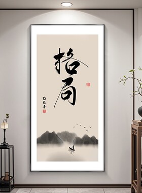 静心字画入户玄关装饰画竖版客厅办公室挂画禅意茶室书房书法壁画