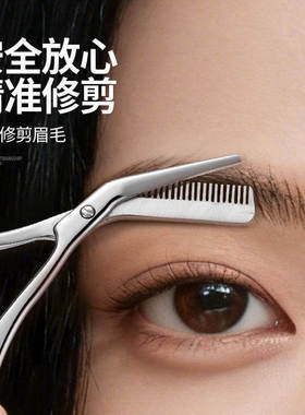 美妆牙剪不锈钢带梳眉剪女士专用剪毛安全型化妆美容新手修眉毛剪