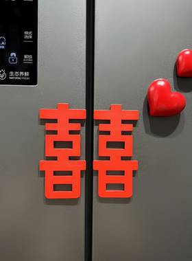 爱心喜字冰箱贴磁吸夜灯结婚布置婚房装饰订婚摆件场景高级氛围感