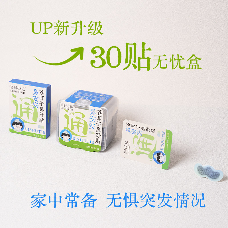杏林方记苍耳子鼻通贴草本贴通鼻贴鼻舒贴儿童官方旗舰店通气贴,淘宝优惠券,粉丝福利购,淘宝优惠卷