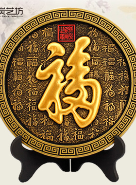 福字炭雕工艺品摆件中式家居装饰品客厅新房结婚生日节日创意礼品