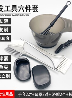 染发工具套装家用全套漂染头发梳子染发刷美发膜碗一次性耳罩披肩