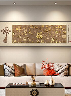 百福图字画客厅挂画新中式沙发背景墙装饰画横幅寓意好中国红壁画