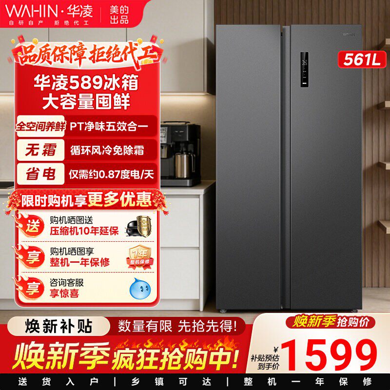 美的出品华凌589对开双开门电冰箱双变频风冷无霜大容量一级节能