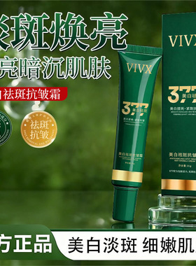 VIVX377美白祛斑抗皱霜改善暗沉