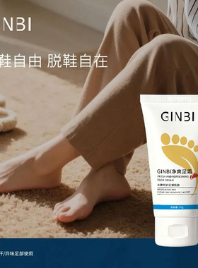 GINBI吟美净爽足霜补水水润清爽