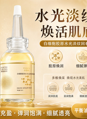 雨莲娜白细胞胶原水光淡纹回春液