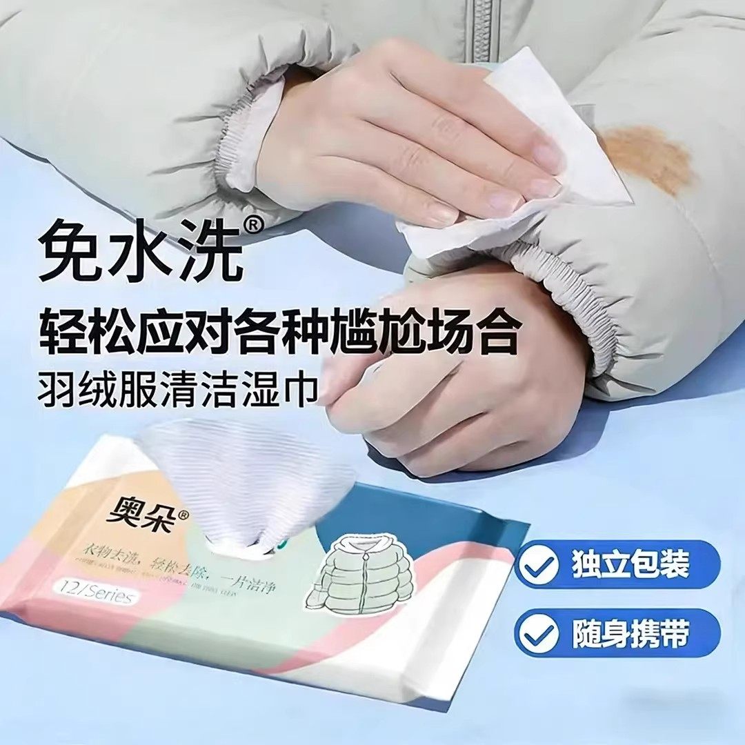 奥朵羽绒服清洁湿巾干洗棉袄棉服免水洗去污火锅油污渍持久留香,淘宝优惠券,粉丝福利购,淘宝优惠卷