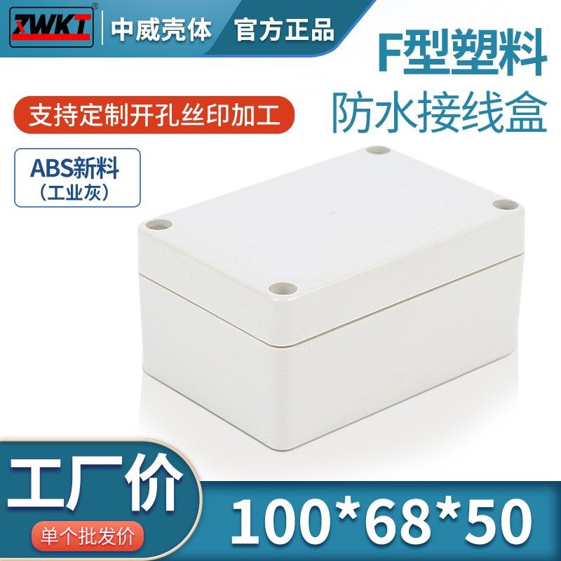 100*68*50   电源安防监控室外防水盒 仪表壳体 塑料外壳 过线盒,淘宝优惠券,粉丝福利购,淘宝优惠卷