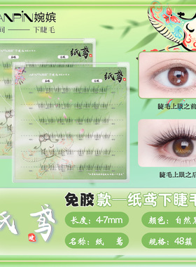 婉嫔免胶纸鸢假睫毛自然妈生感上镜眼睫毛网红百搭单簇自粘下睫毛