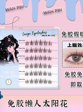 婉嫔免胶假睫毛懒人三部曲太阳花自然纯欲风猫精灵免胶自粘眼睫毛
