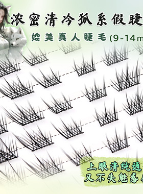 婉嫔苏妲己懒人假睫毛清冷氛围感自然修颜新手化妆轻狐系网红睫毛